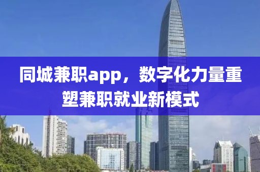 同城兼职app，数字化力量重塑兼职就业新模式