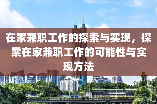 在家兼职工作的探索与实现，探索在家兼职工作的可能性与实现方法