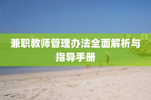 兼职教师管理办法全面解析与指导手册