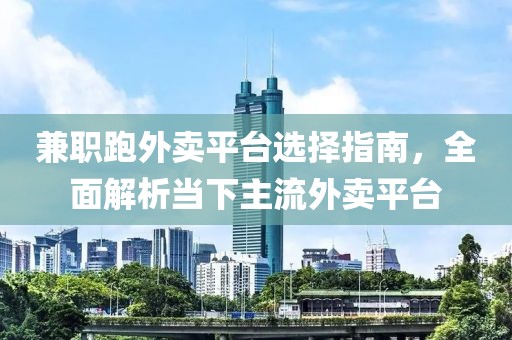 兼职跑外卖平台选择指南，全面解析当下主流外卖平台