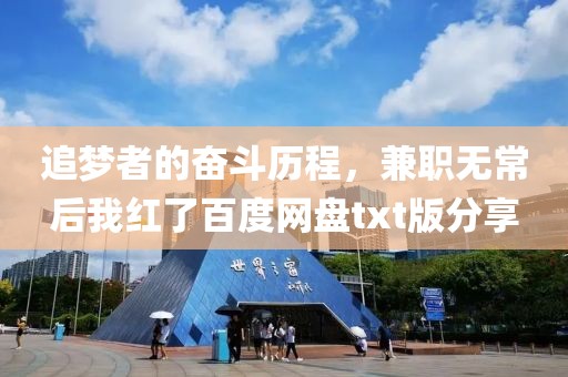 追梦者的奋斗历程，兼职无常后我红了百度网盘txt版分享