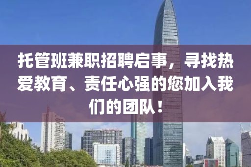 托管班兼职招聘启事，寻找热爱教育、责任心强的您加入我们的团队！