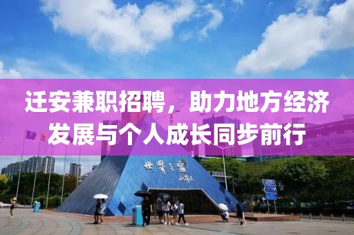 迁安兼职招聘，助力地方经济发展与个人成长同步前行