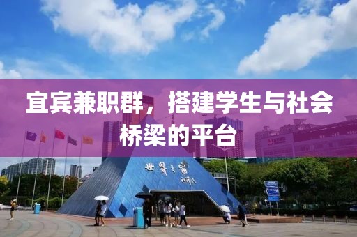 宜宾兼职群，搭建学生与社会桥梁的平台