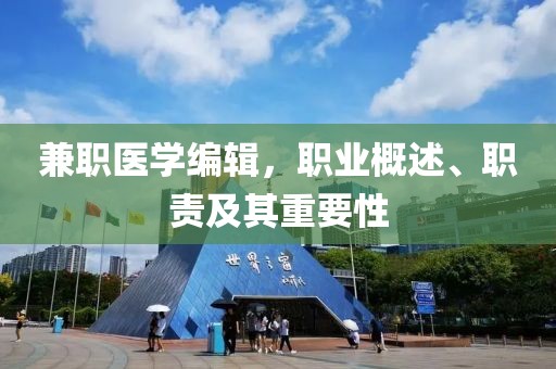 兼职医学编辑，职业概述、职责及其重要性