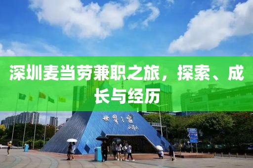 深圳麦当劳兼职之旅，探索、成长与经历