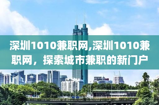 深圳1010兼职网,深圳1010兼职网，探索城市兼职的新门户