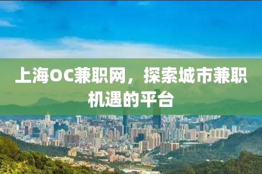 上海OC兼职网，探索城市兼职机遇的平台