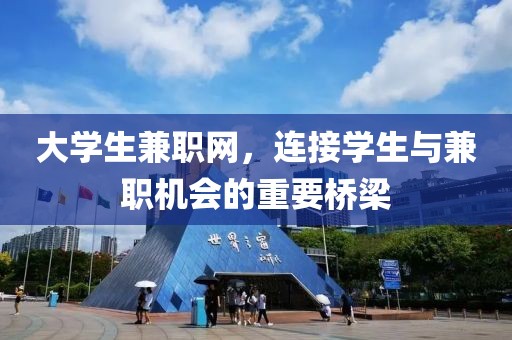 大学生兼职网