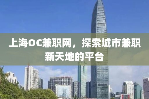 上海OC兼职网，探索城市兼职新天地的平台