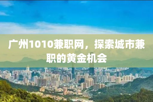 广州1010兼职网