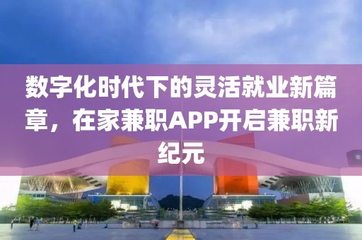 在家兼职app