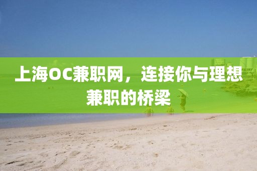 上海OC兼职网，连接你与理想兼职的桥梁