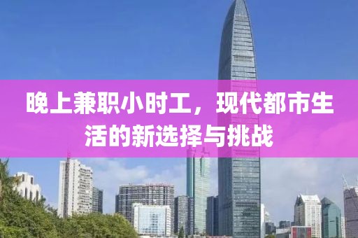 晚上兼职小时工，现代都市生活的新选择与挑战