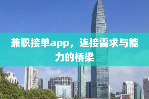 兼职接单app，连接需求与能力的桥梁