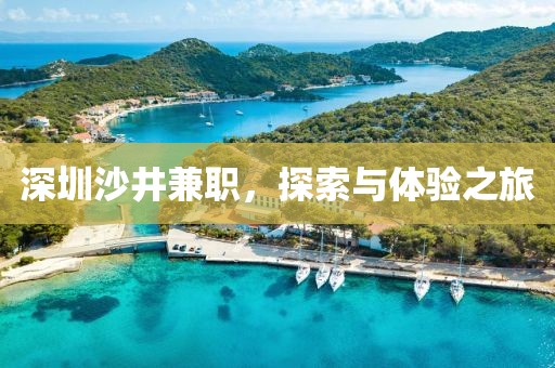 深圳沙井兼职，探索与体验之旅