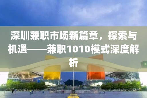 深圳兼职1010