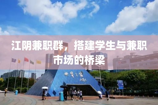 江阴兼职群，搭建学生与兼职市场的桥梁