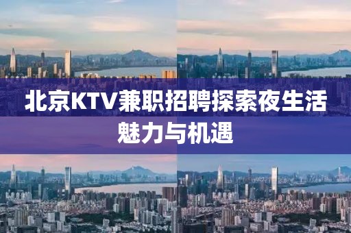 北京ktv招聘兼职