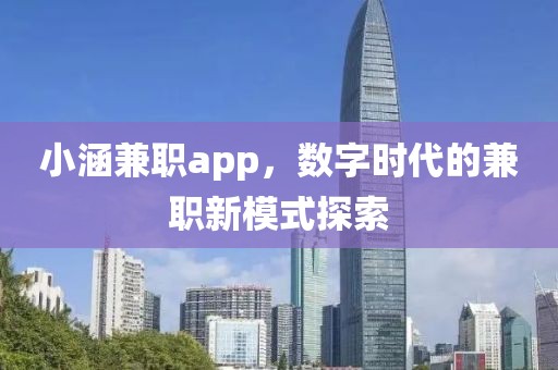 小涵兼职app