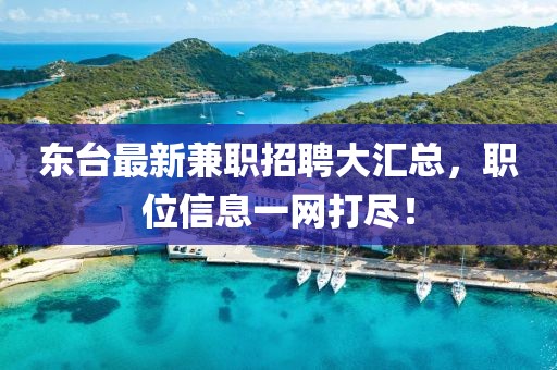 东台最新兼职招聘