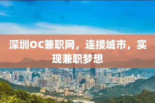 深圳OC兼职网，连接城市，实现兼职梦想