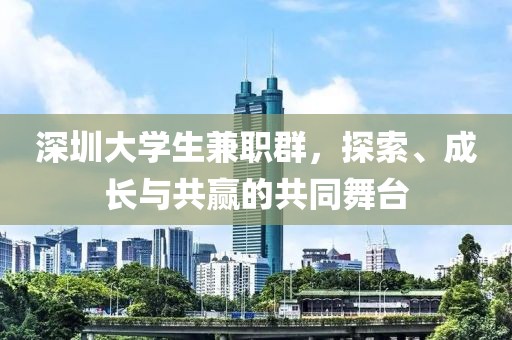 深圳大学生兼职群