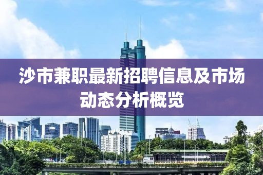 沙市兼职最新招聘信息及市场动态分析概览