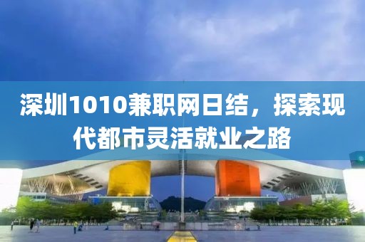 深圳1010兼职网日结