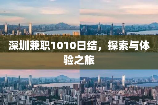 深圳兼职1010日结，探索与体验之旅