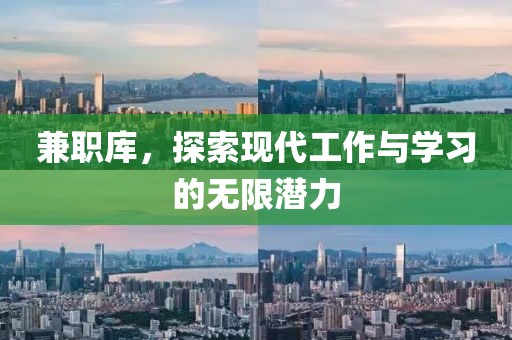 兼职库，探索现代工作与学习的无限潜力