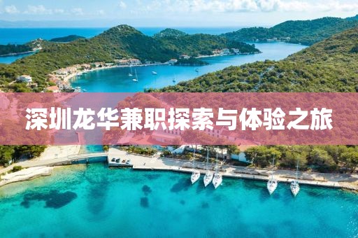 深圳龙华兼职探索与体验之旅