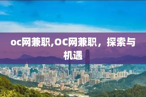 oc网兼职,OC网兼职，探索与机遇