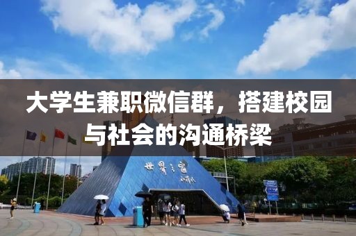 大学生兼职微信群