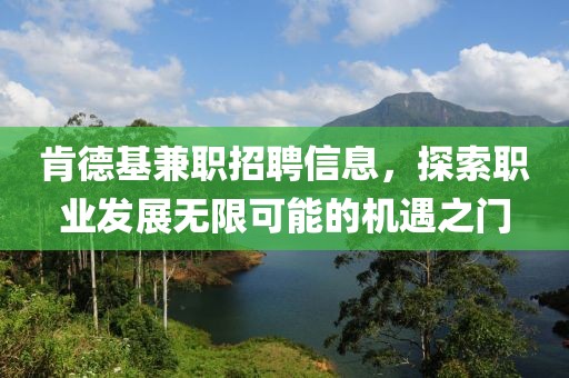 肯德基兼职招聘信息，探索职业发展无限可能的机遇之门