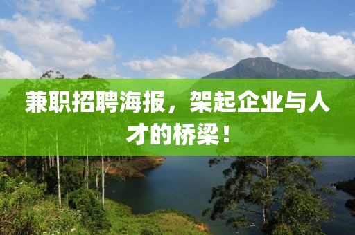 兼职招聘海报，架起企业与人才的桥梁！