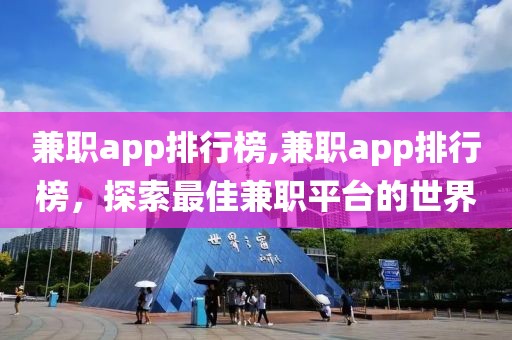 兼职app排行榜,兼职app排行榜，探索最佳兼职平台的世界