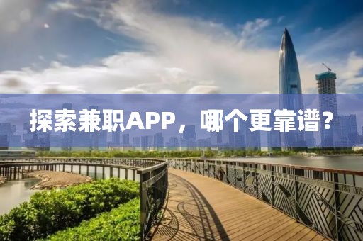 探索兼职APP，哪个更靠谱？