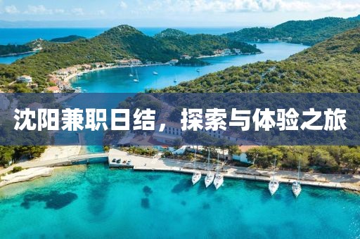 沈阳兼职日结，探索与体验之旅