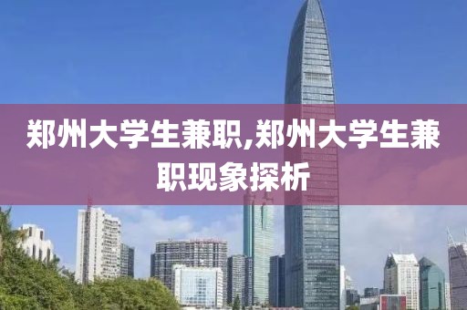 郑州大学生兼职,郑州大学生兼职现象探析